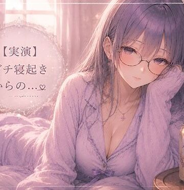 霞のあまぁ〜い吐息時間【【実演】同人声優のガチ寝起きオナニー】巨乳❤