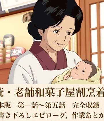 青いらいおん【続・続・老舗和菓子屋割烹着女将 合本版】ノベル❤