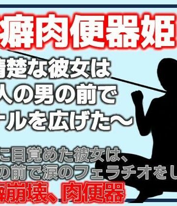 Aine Grace【潔癖肉便器姫〜清楚な彼女は50人の男の前でアナルを広げた〜】辱め❤
