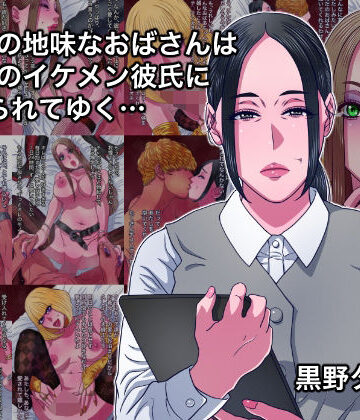 黒野タイツ【43歳の地味なおばさんは24歳のイケメン彼氏に染められてゆく…】熟女❤