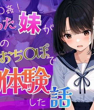 背徳区【お兄ちゃんが教えてくれた 〜彼氏に求められ困った処女の妹「兄と妹の秘密の練習」〜】制服❤
