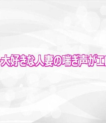 淫らな実録ボイス【オナニー大好きな人妻の喘ぎ声がエロすぎる】デモ・体験版あり❤