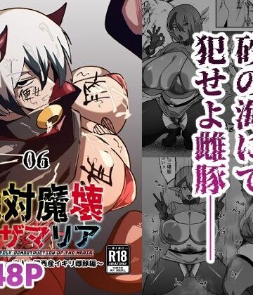 マイカフェ最高【絶対魔壊ブザマリア06〜デッッッ…魔人と関西産イキリ雌豚編〜】巨乳❤