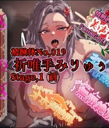 OHOGOE【【実演】『女体快楽実験場』被験体No，019「祈唯手みりゅぅ」Stage，1前編【オホ声】】オナニー❤