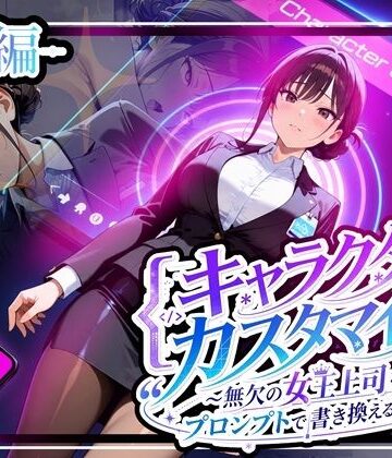 ゆいのまにまに【キャラクター・カスタマイズ 〜無欠の女王上司を、プロンプトで書き換える二週間〜_前編】巨乳❤