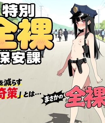此処から【特別全裸保安課】イラスト・CG集❤