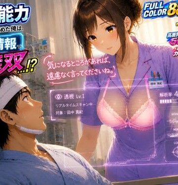 A-乙π.exe+【透視能力に目覚めた俺は、攻略情報でエロ無双…！？第2話】ファンタジー❤