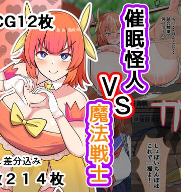 しおとはな【催●怪人VS魔法戦士】イラスト・CG集❤