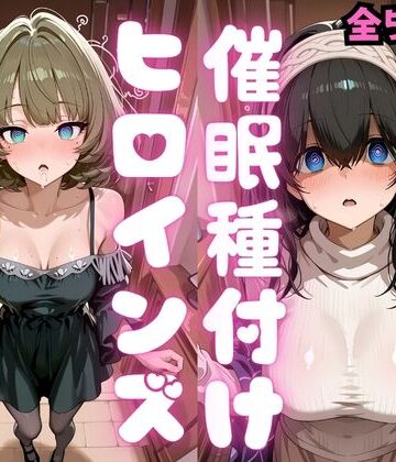種付け研究所【催●種付けヒロインズ 高〇楓＆鷺沢〇香編】巨乳❤