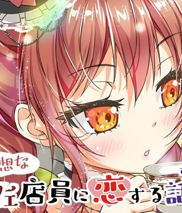 ツキヨミ【不愛想なカフェ店員に恋する話13】全年齢向け❤
