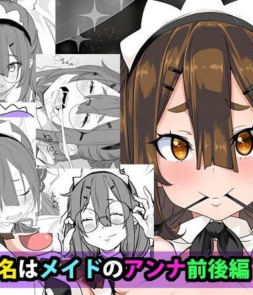はとむぎげんまい【ご指名はメイドのアンナ 前後編】メイド❤