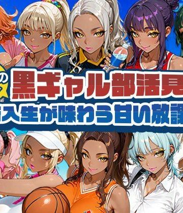 黒ギャルまみれ?【黒ギャル部活見学 〜新入生が味わう甘い放課後〜】制服❤