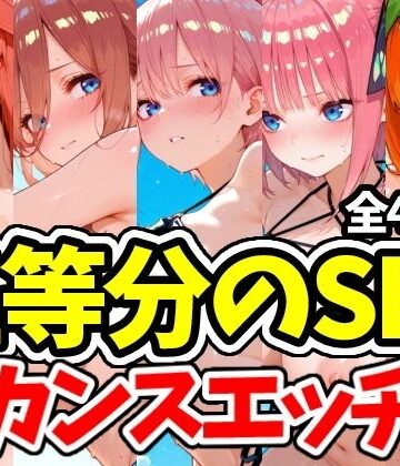 えちえちむふふさん【五等分のSEX バカンスエッチ編】学園もの❤