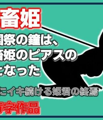 Aine Grace【家畜姫・建国祭の鐘は、家畜姫のピアスの音となった】ファンタジー❤