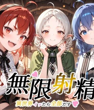 裏クエスト【無限射精 〜異世界イッたら全部だす〜】ファンタジー❤
