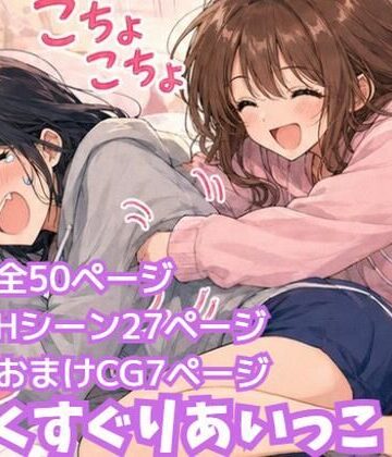 ふぁんたじぁ【くすぐりあいっこ レズの親友に我慢ゲームの敗者は拘束されて・・・】拘束❤