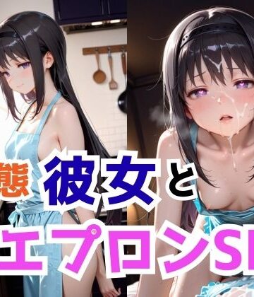 ふわとろ制作所【変態彼女と裸エプロンSEX】拘束❤