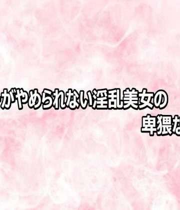 エッチなASMR【オナニーがやめられない淫乱美女の卑猥な喘ぎ声】デモ・体験版あり❤