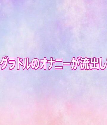 美少女パラダイス【某新人グラドルのオナニーが流出してしまう】デモ・体験版あり❤