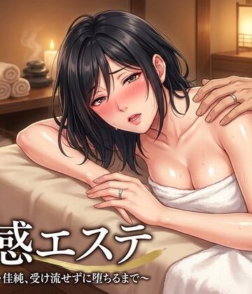 童貞魔神【性感エステ〜合気道妻・佳純、受け流せずに堕ちるまで〜】人妻・主婦❤