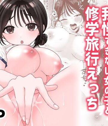 味噌煮込み太政大臣【オナニーが我慢できない女の子と修学旅行えっち】処女❤
