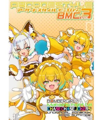 たそがれ亭【アーケードスタイルBMC Vol.3】イラスト・CG集❤