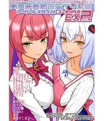 たそがれ亭【アーケードスタイルEX Vol.2】イラスト・CG集❤