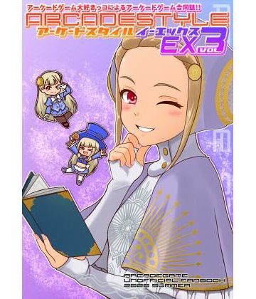 たそがれ亭【アーケードスタイルEX Vol.3】イラスト・CG集❤