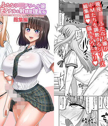 千夜茶房【ふたなりJ◯デリヘル嬢 逆アナル＆射精管理風俗 総集編】制服❤
