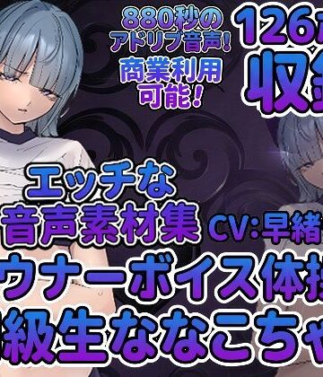 らむにくの素材屋さん【vol5 音声素材『ダウナーボイス体操着同級生ななこちゃん』CV早緒きむり】音声付き❤