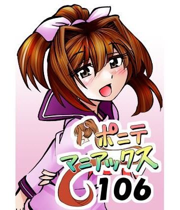 studio みゃーび【［隔週刊］ポニテマニアックス 第106話 「ツナマヨ」 〜47歳エロビデオ屋店員が深夜バイト中に拾った痴女が最強宇宙人でしたーン〜】ラブコメ❤