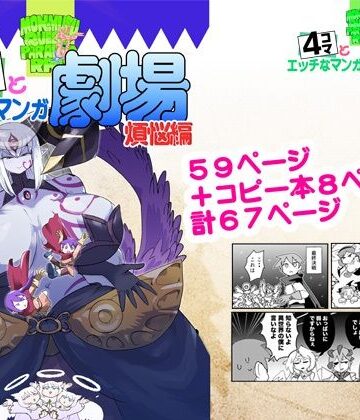 瀬戸内製薬【もんむす・くえすと！4コマとエッチなマンガ劇場煩悩編】ファンタジー❤
