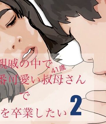 あいうえ男【親戚で一番可愛い叔母さんで童貞を卒業したい−2】熟女❤