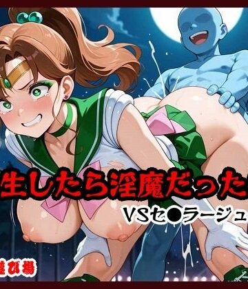 真剣AI遊び場【転生したら淫魔だった件 VSセ●ラージュ●ター】ファンタジー❤