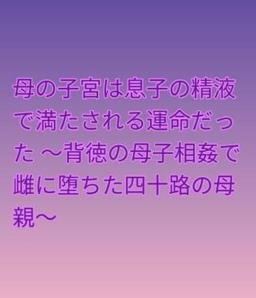らぶらぶ【母の子宮は息子の精液で満たされる運命だった 〜背徳の母子相姦で雌に堕ちた四十路の母親〜】処女❤