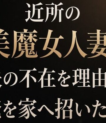 夜艶の蜜【近所の美魔女人妻が夫の不在を理由に俺を家へ招いた日】ノベル❤