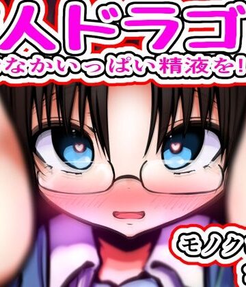 めろぅ・いえろぉ【恋人ドラゴン 〜おなかいっぱい精液を！！〜】巨乳❤