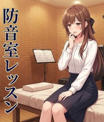 ズッキーサン【防音室レッスン 〜声だけは、彼のものだった〜】処女❤