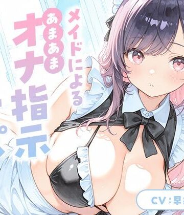 いたずらえっち 〜性癖よ恍惚なれ〜【メイドによる甘々オナ指示＆オナサポ【KU100】】メイド❤