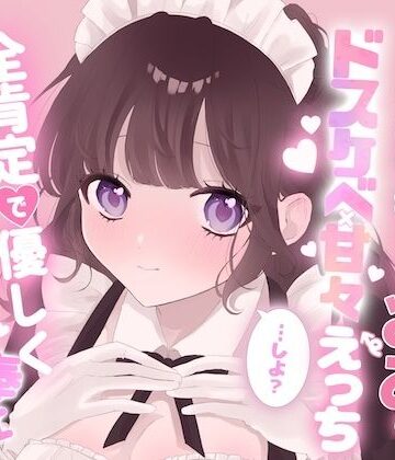 黒猫にゃんだふる【爆乳献身メイドみおとドスケベ甘々えっちしよ？全肯定で優しく射精カウントダウンご奉仕】癒し❤