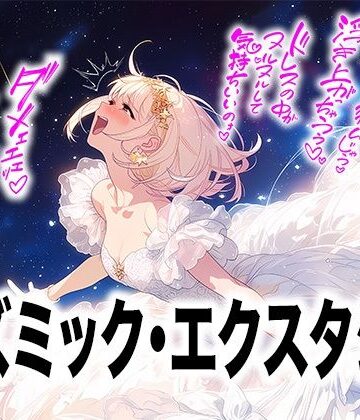 Dresscco【【ドレス美少女58】コズミック・エクスタシー 〜ウエディングドレスの快楽は宇宙へ〜】イラスト・CG集❤