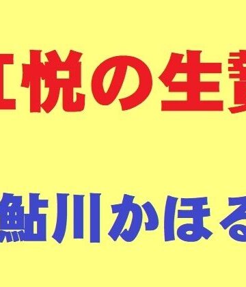 鮎川かほる【肛悦の生贄】熟女❤