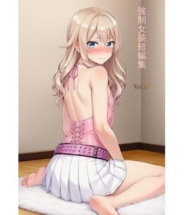 かきこき太郎【強●女装短編集Vol.18】制服❤