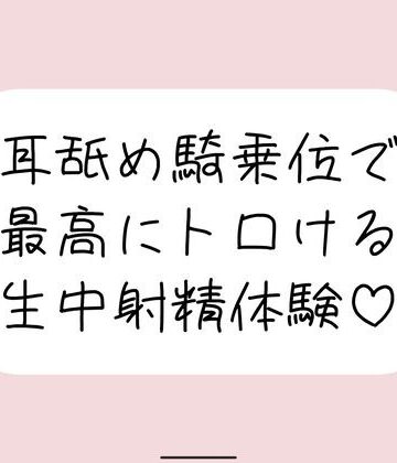 みこるーむ【耳舐め騎乗位で搾り取られる、最高に幸せな生中射精体験♪】中出し❤