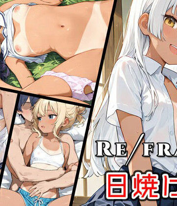 0番のりば【Refrain 日焼け跡】幼なじみ❤