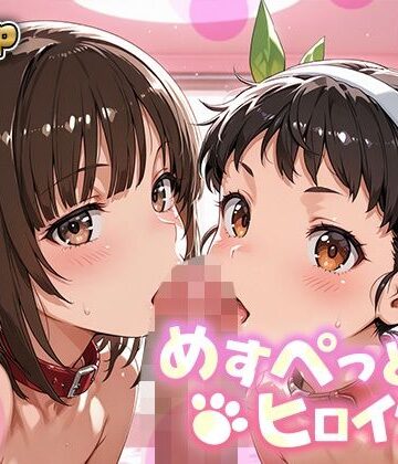 あーともーめんと。【めすぺっとヒロインズ 化物語編2】拘束❤