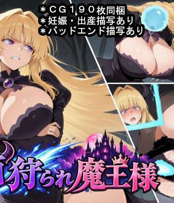 大海原【首狩られ魔王様】辱め❤