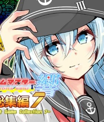 さといも牧場【ゲームマスター響〜総集編7〜】ギャグ・コメディ❤