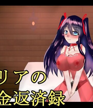 伽藍の工房【ミリアの借金返済録】ファンタジー❤