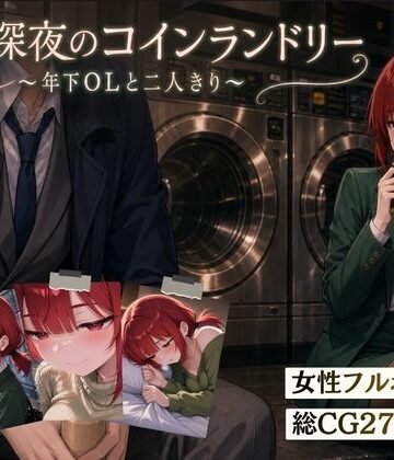 夜伽設計室【木曜深夜のコインランドリー 〜年下OLとふたりきり〜】恋愛❤